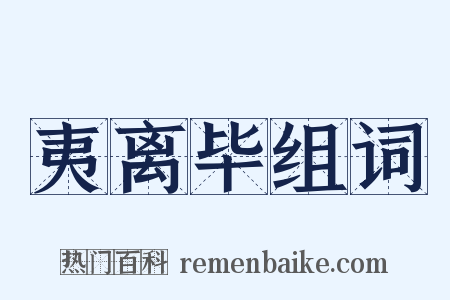 夷离毕组词是什么意思的图片